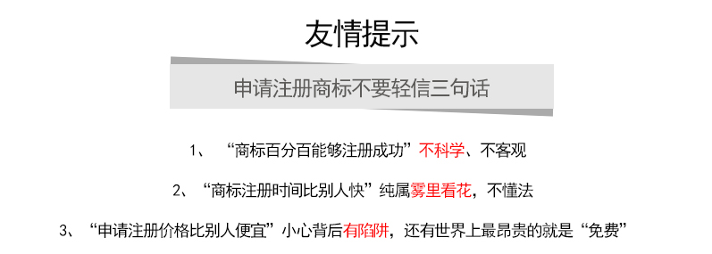 商标注册友情提示