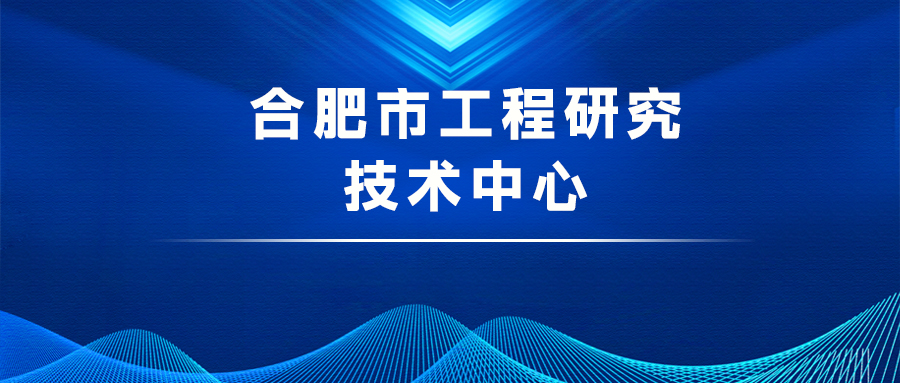 合肥市工程研究技术中心