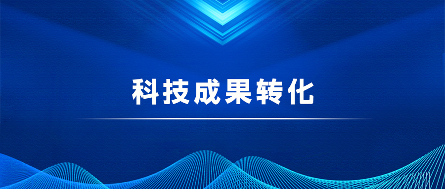 科技成果转化