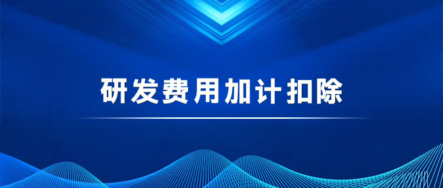 研发费用加计扣除
