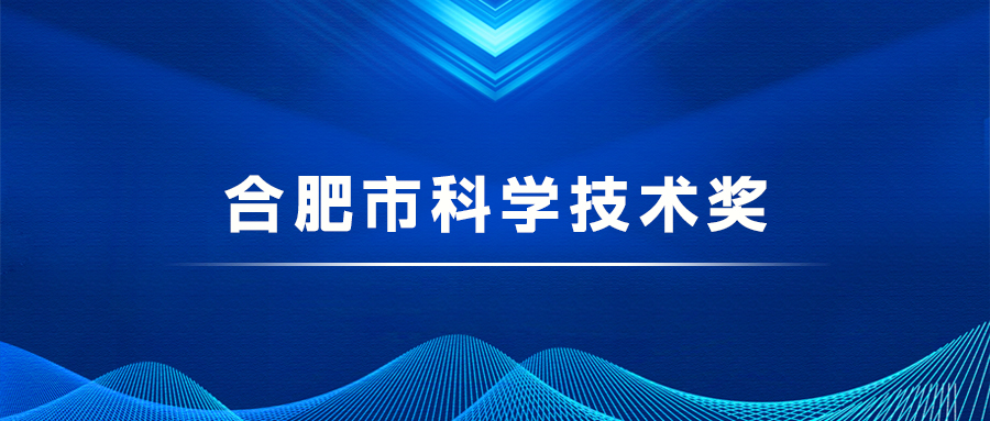 合肥市科学技术奖