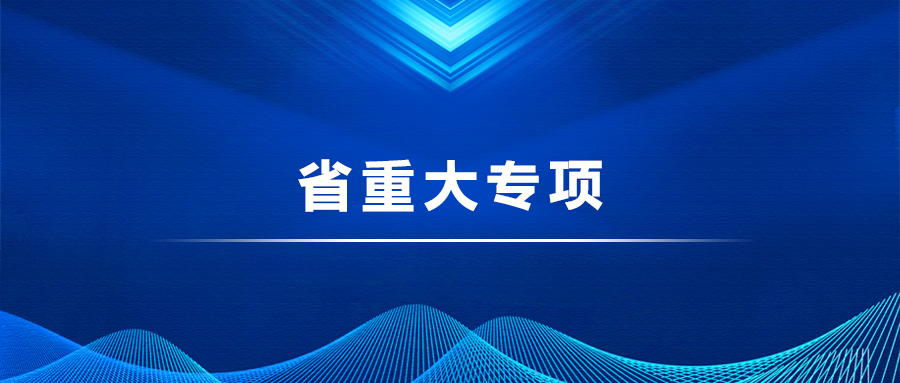 省重大专项