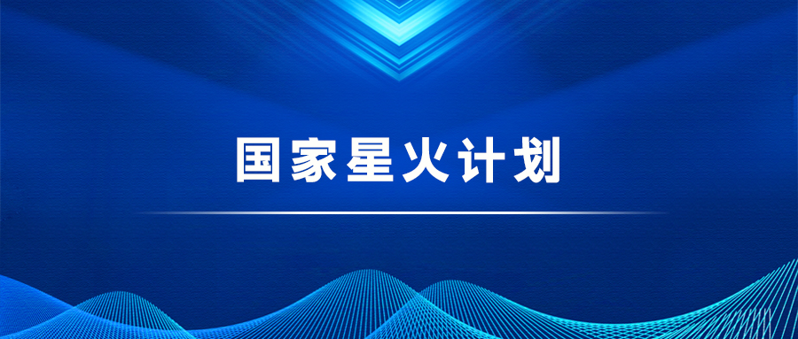 国家星火计划