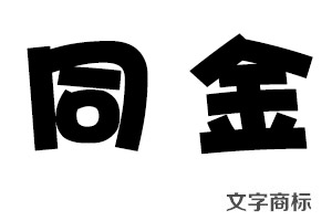 文字商标